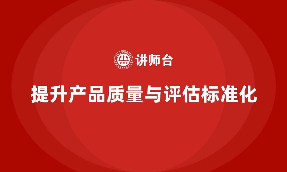文章产品质量先期策划培训提升企业质量评估的标准化的缩略图