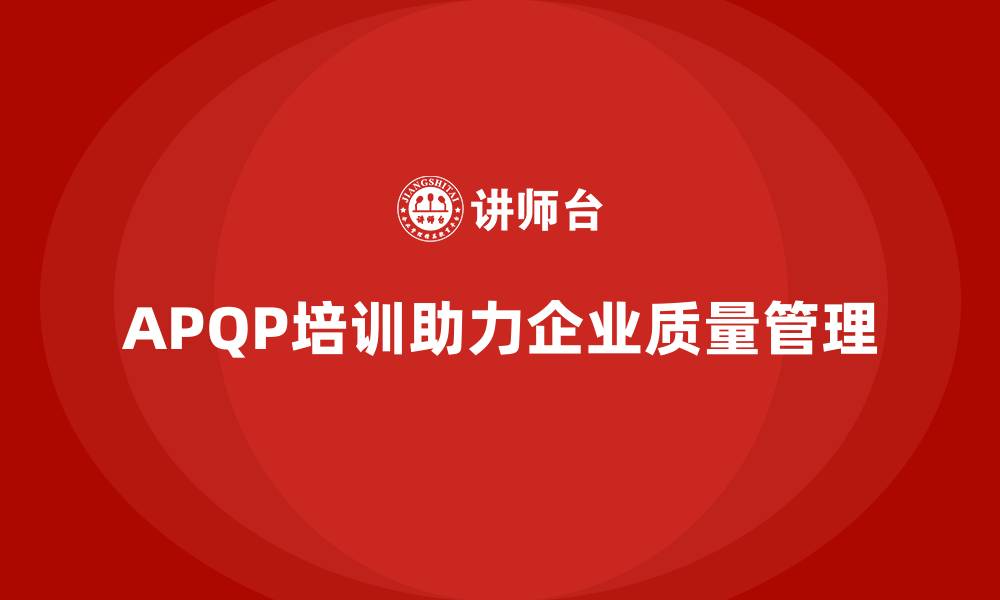 APQP培训助力企业质量管理