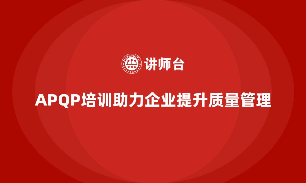 APQP培训助力企业提升质量管理