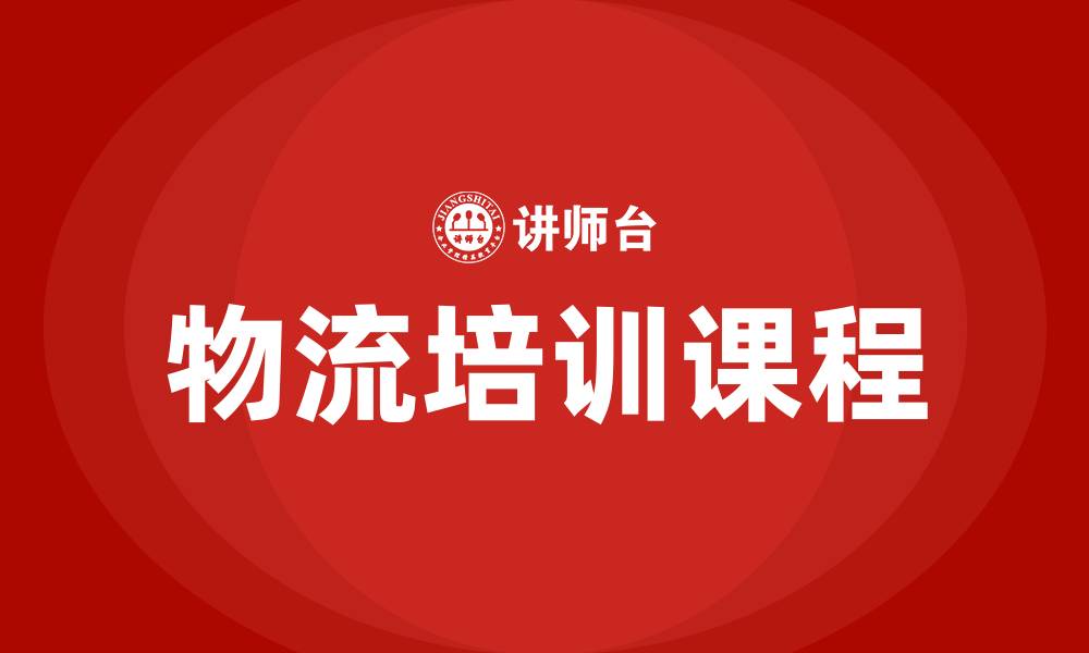 文章物流培训课程的缩略图