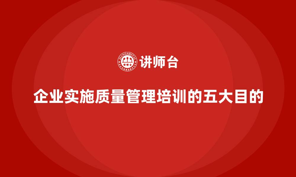 企业实施质量管理培训的五大目的
