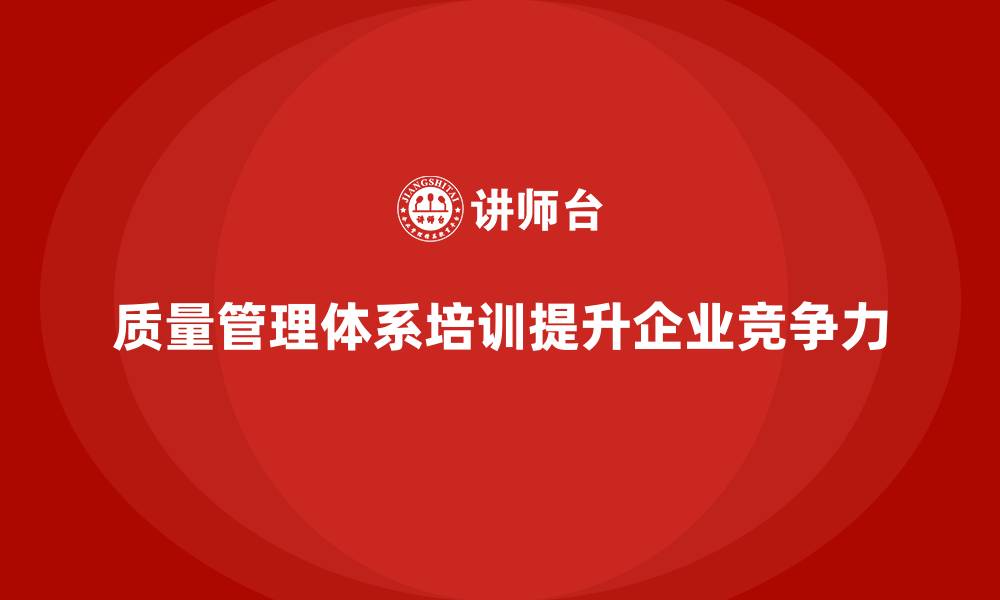 文章质量管理体系培训让企业在质量管理上更具前瞻性的缩略图