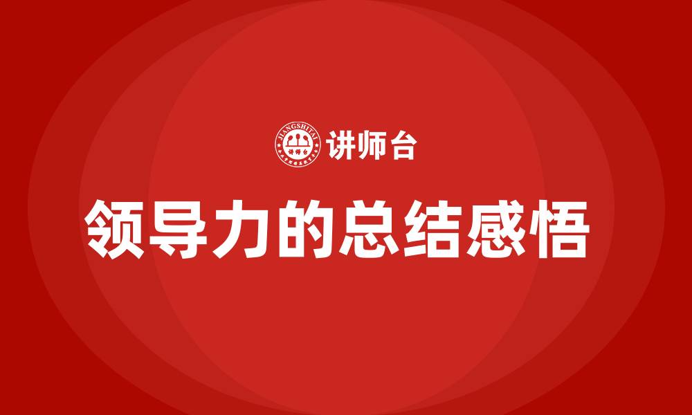 领导力的总结感悟