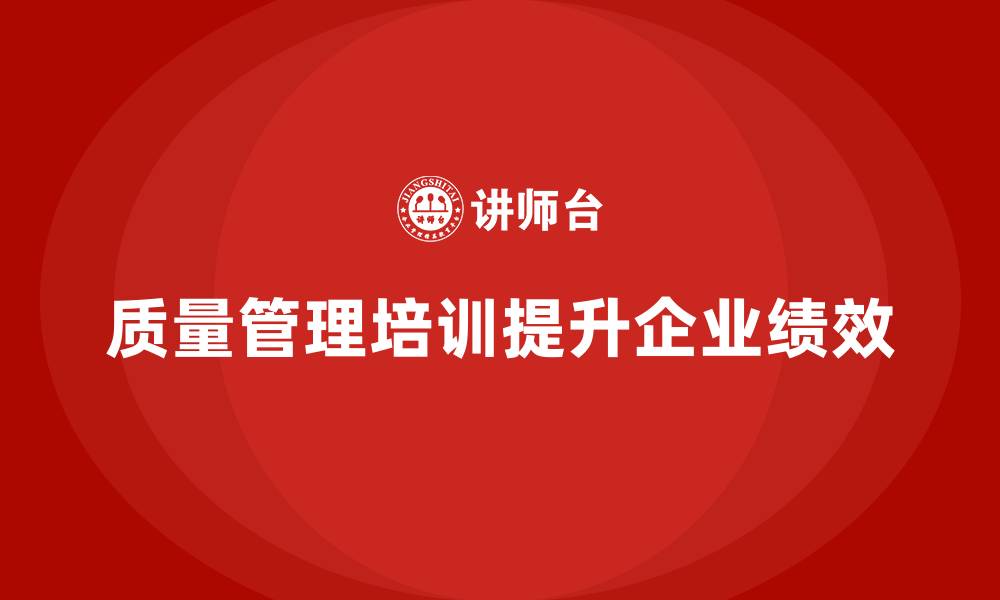 质量管理培训提升企业绩效