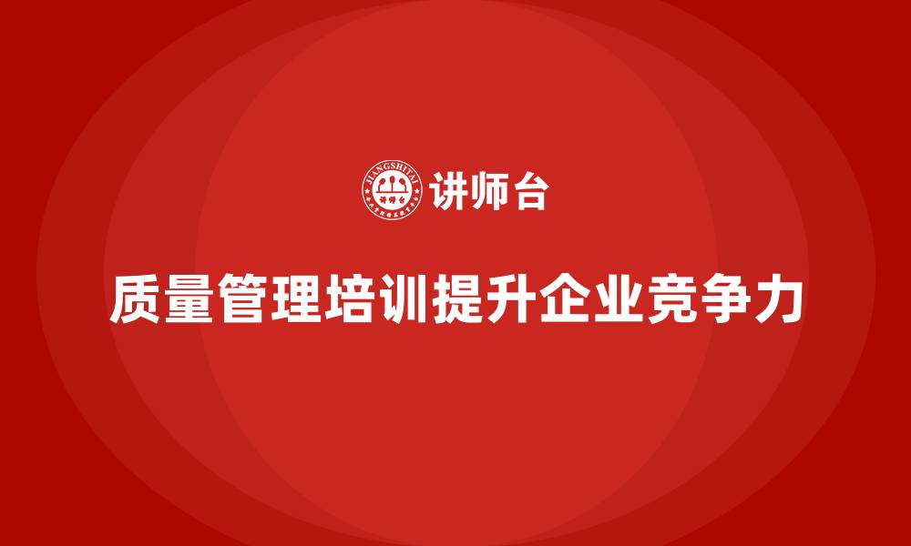 文章质量管理体系培训如何帮助企业提升质量改进速度的缩略图