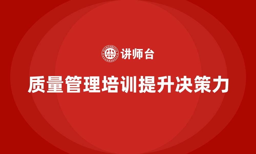 质量管理培训提升决策力