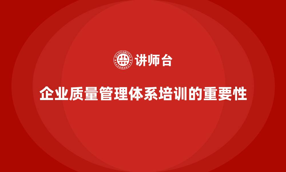 企业质量管理体系培训的重要性