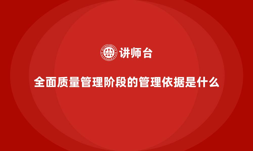 文章全面质量管理阶段的管理依据是什么的缩略图