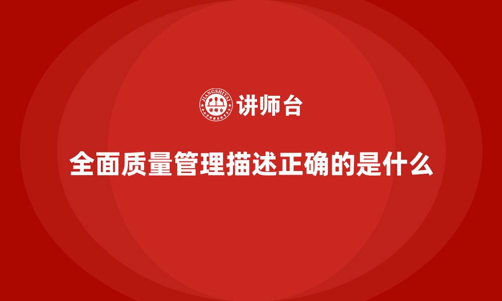 文章全面质量管理描述正确的是什么的缩略图