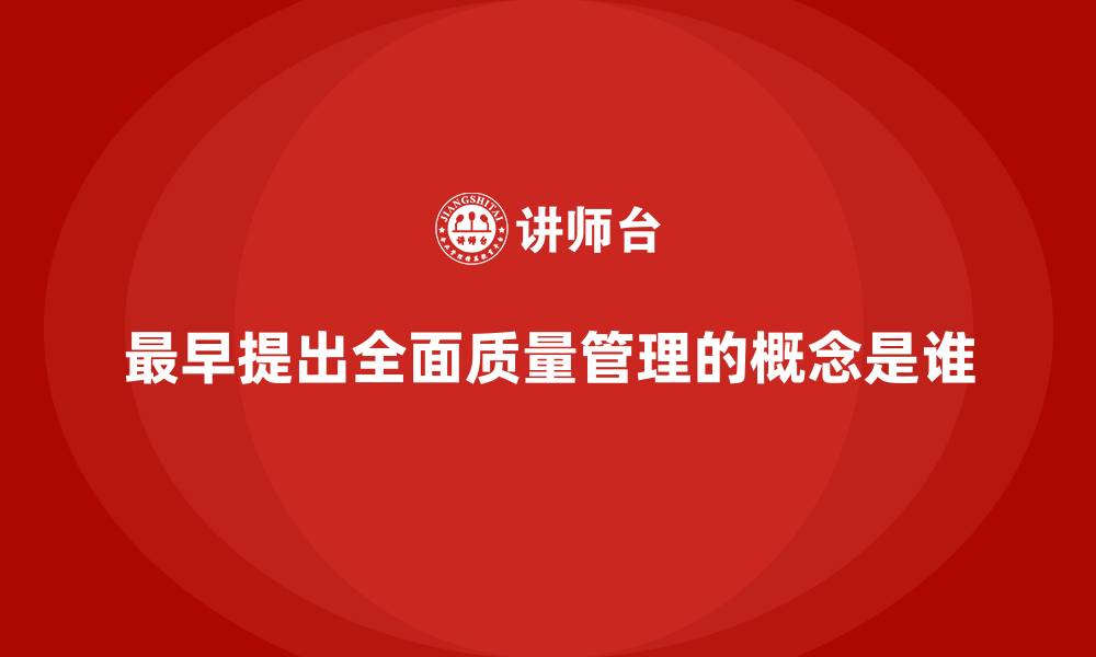 文章最早提出全面质量管理的概念是谁的缩略图