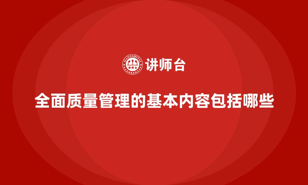 文章全面质量管理的基本内容包括哪些的缩略图