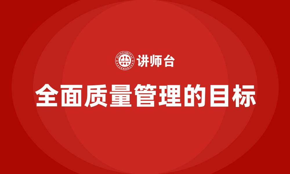 全面质量管理的目标