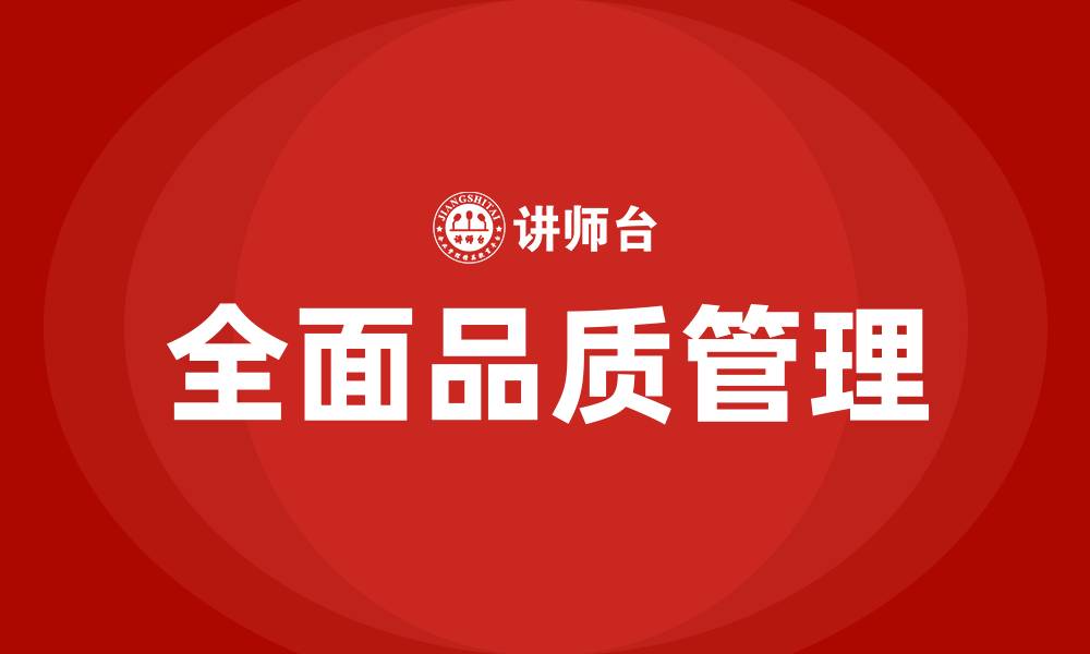 全面品质管理