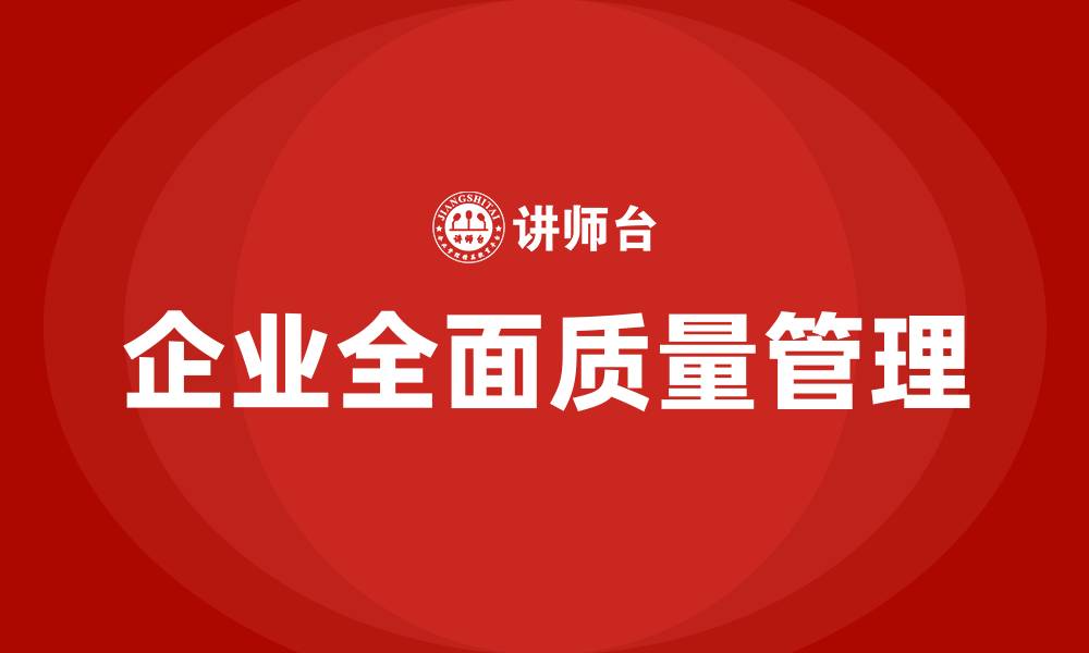 文章企业全面质量管理的缩略图