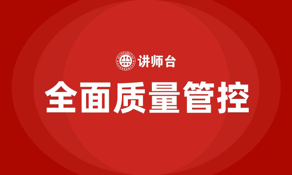 全面质量管控