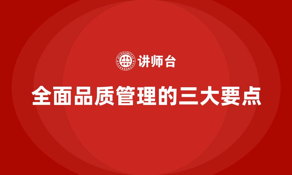 全面品质管理的三大要点