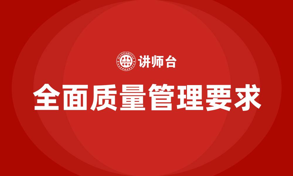 文章全面质量管理要求的缩略图
