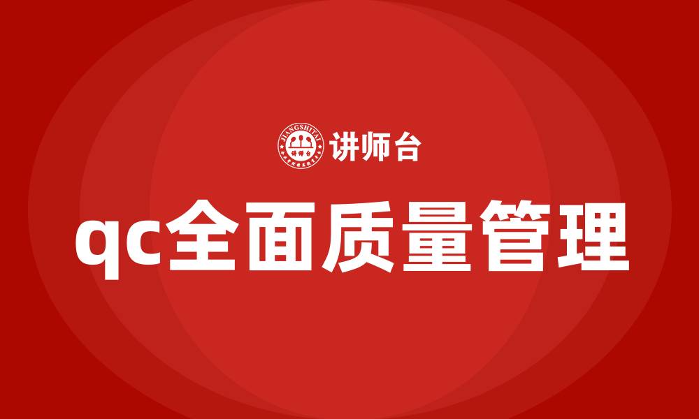 文章qc全面质量管理的缩略图