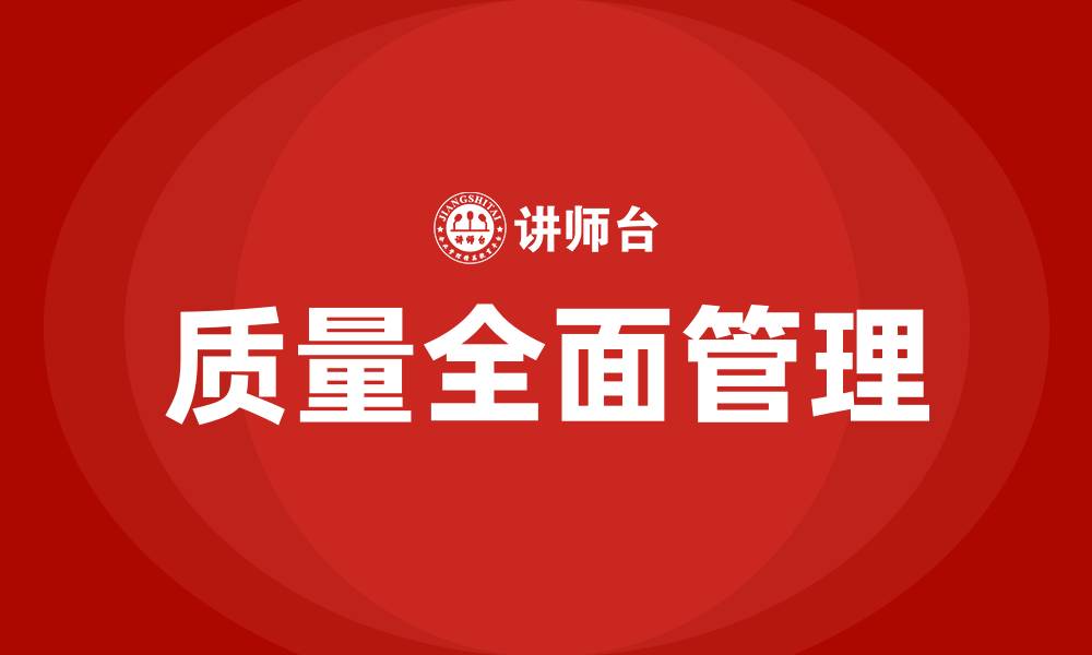 文章质量全面管理的缩略图