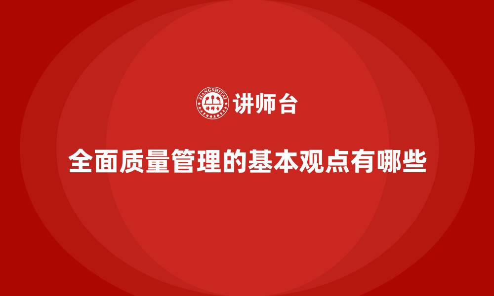 全面质量管理的基本观点有哪些