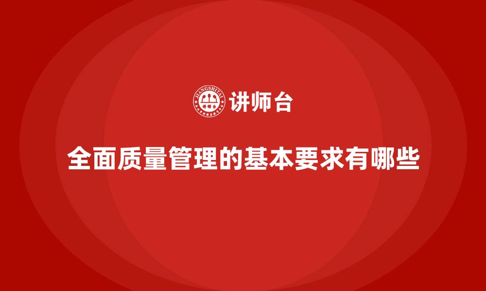 全面质量管理的基本要求有哪些
