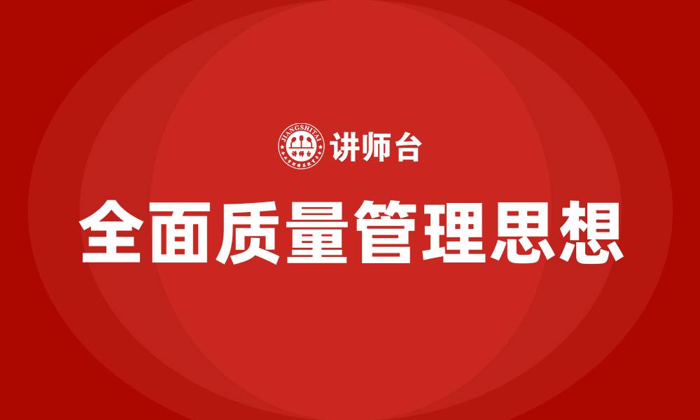 全面质量管理思想
