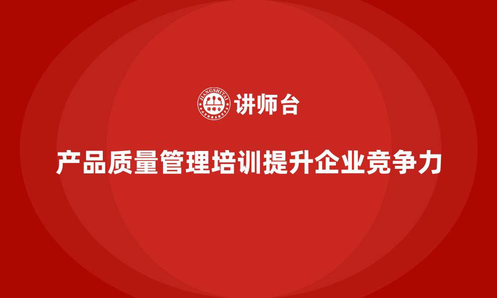 文章产品质量管理培训如何优化成本与利润管理的缩略图