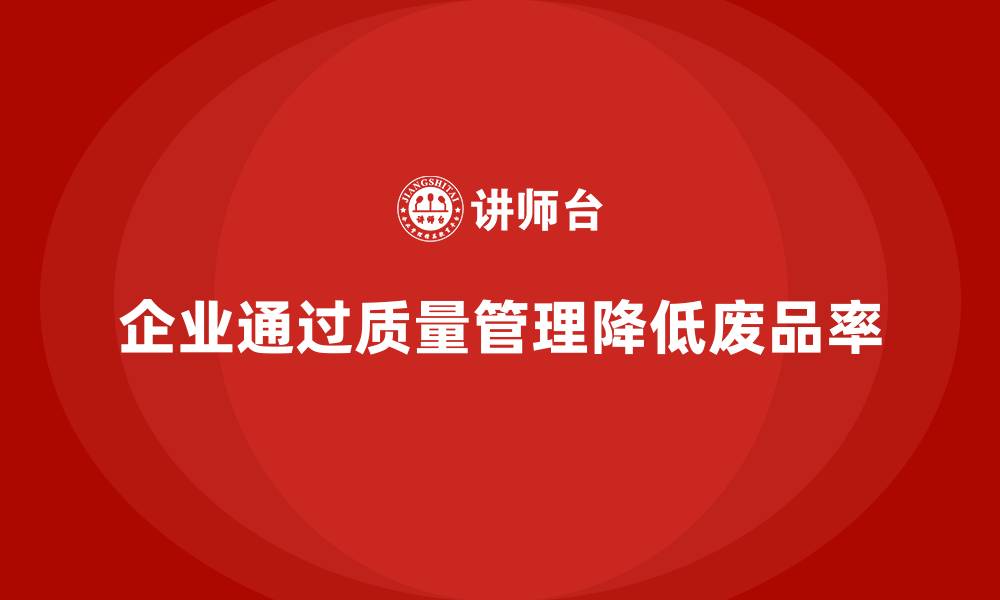 文章企业如何通过产品质量管理减少废品率的缩略图