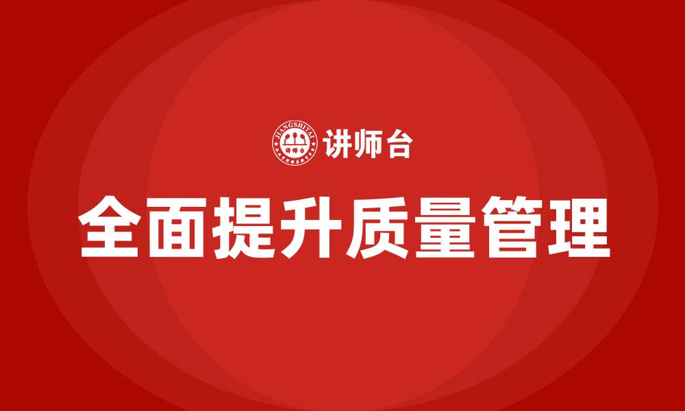 全面提升质量管理
