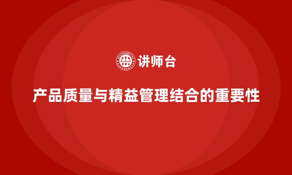 产品质量与精益管理结合的重要性
