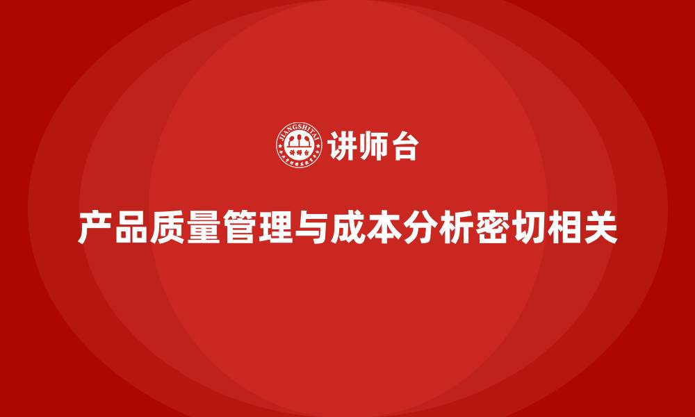 文章产品质量管理培训如何指导质量成本分析的缩略图