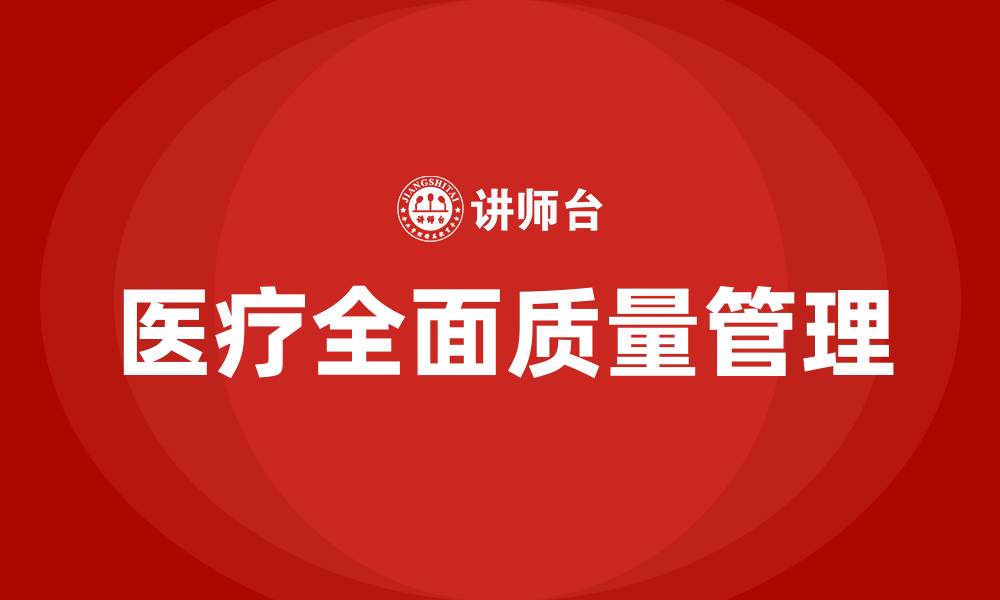 医疗全面质量管理