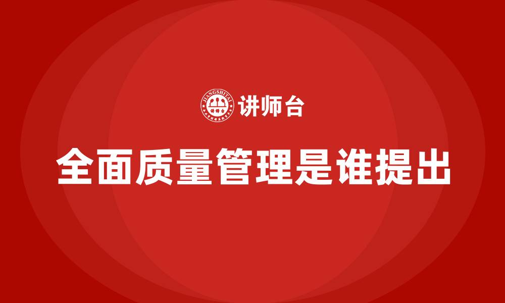 文章全面质量管理是谁提出的缩略图