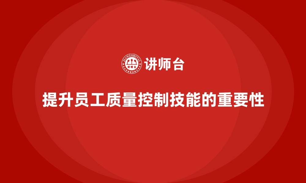 提升员工质量控制技能的重要性