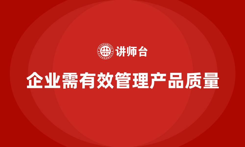 企业需有效管理产品质量