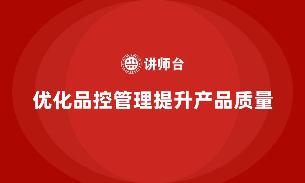 优化品控管理提升产品质量