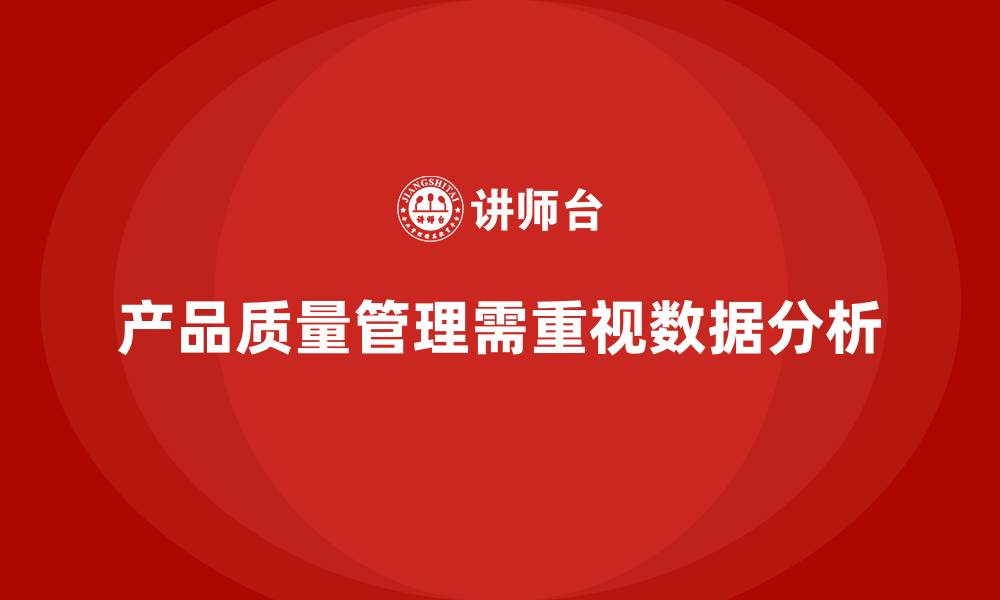 文章产品质量管理培训如何提升数据管理和分析能力的缩略图