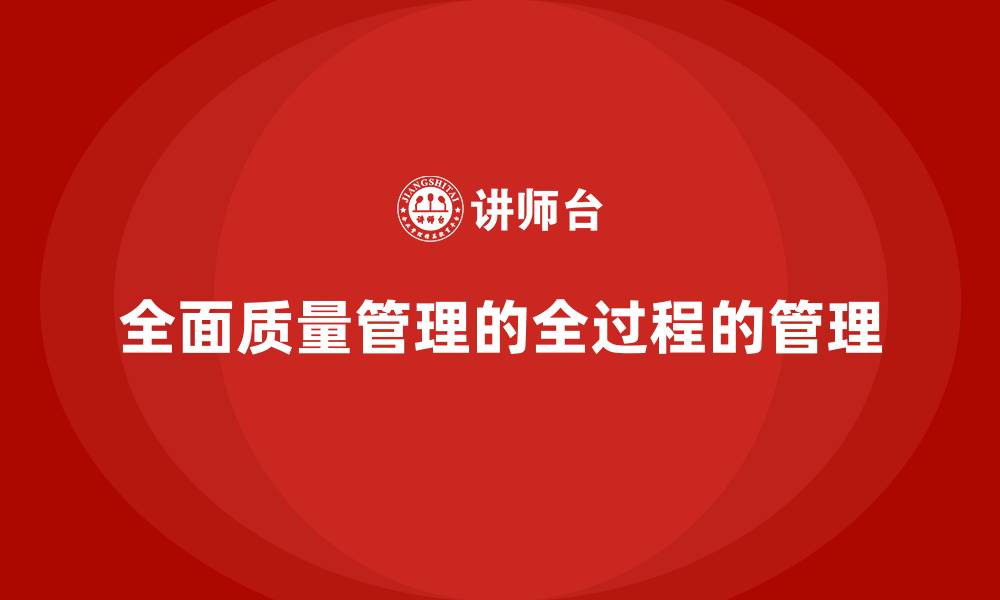 全面质量管理的全过程的管理