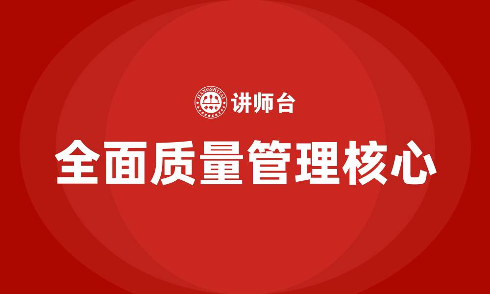 文章全面质量管理核心的缩略图