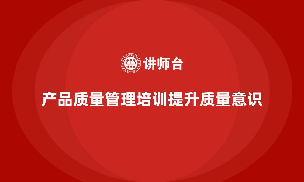 文章产品质量管理培训如何指导质量缺陷根因分析的缩略图