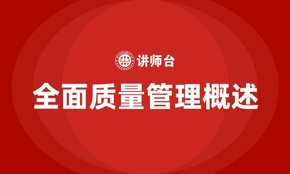 文章全面质量管理概述的缩略图