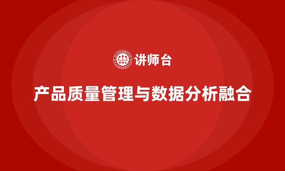 文章产品质量管理培训如何加强产品数据分析决策能力的缩略图