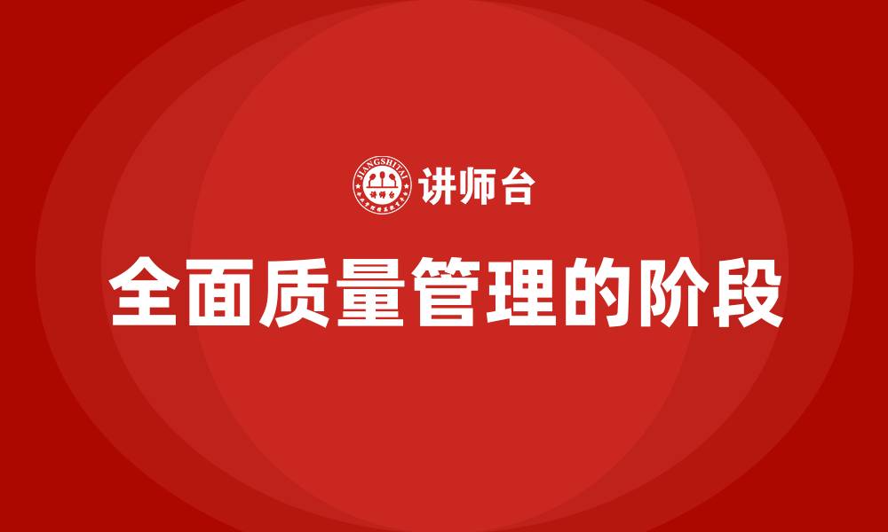 文章全面质量管理的阶段的缩略图