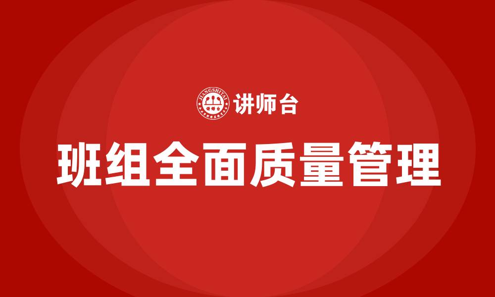 班组全面质量管理