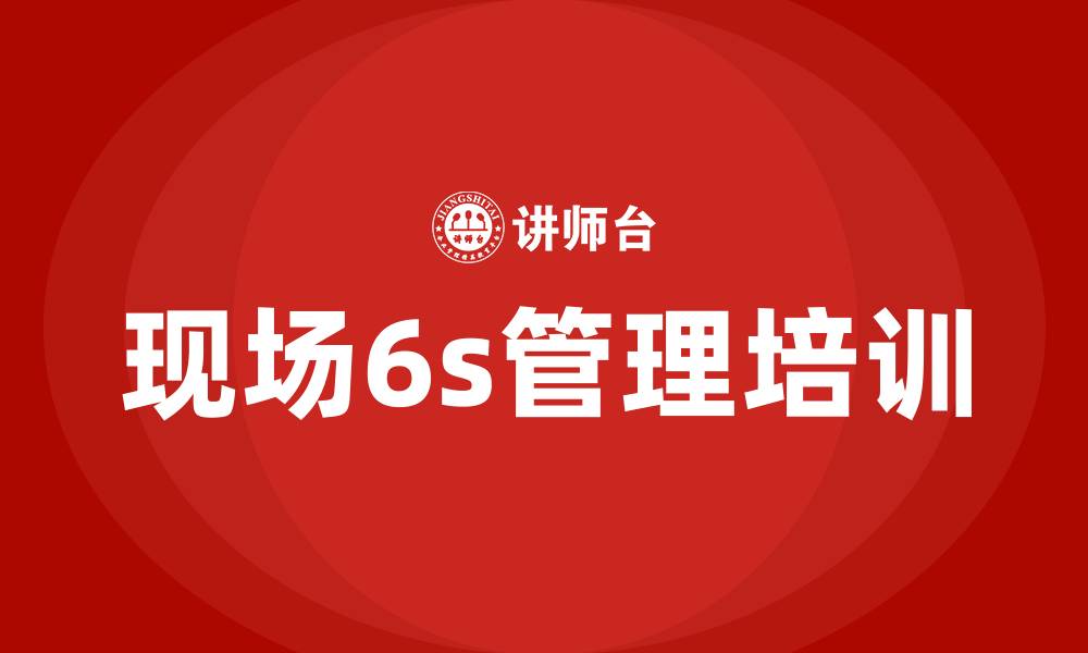 现场6s管理培训
