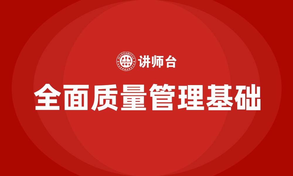 全面质量管理基础