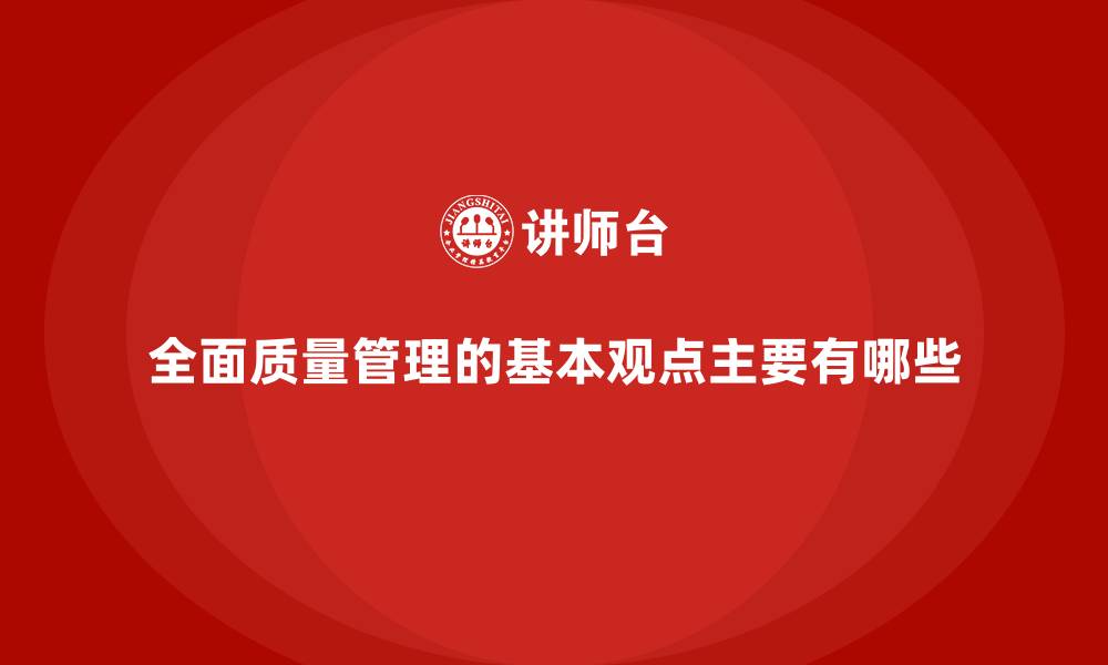 全面质量管理的基本观点主要有哪些