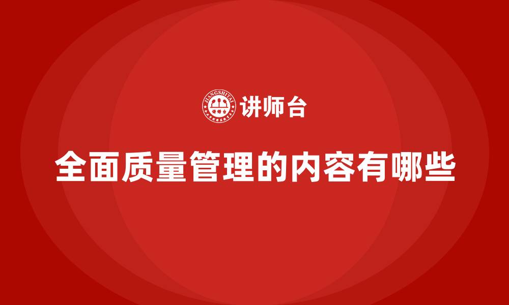 文章全面质量管理的内容有哪些的缩略图