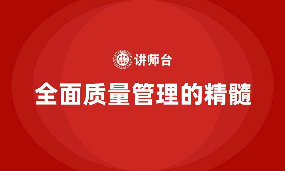 文章全面质量管理的精髓的缩略图