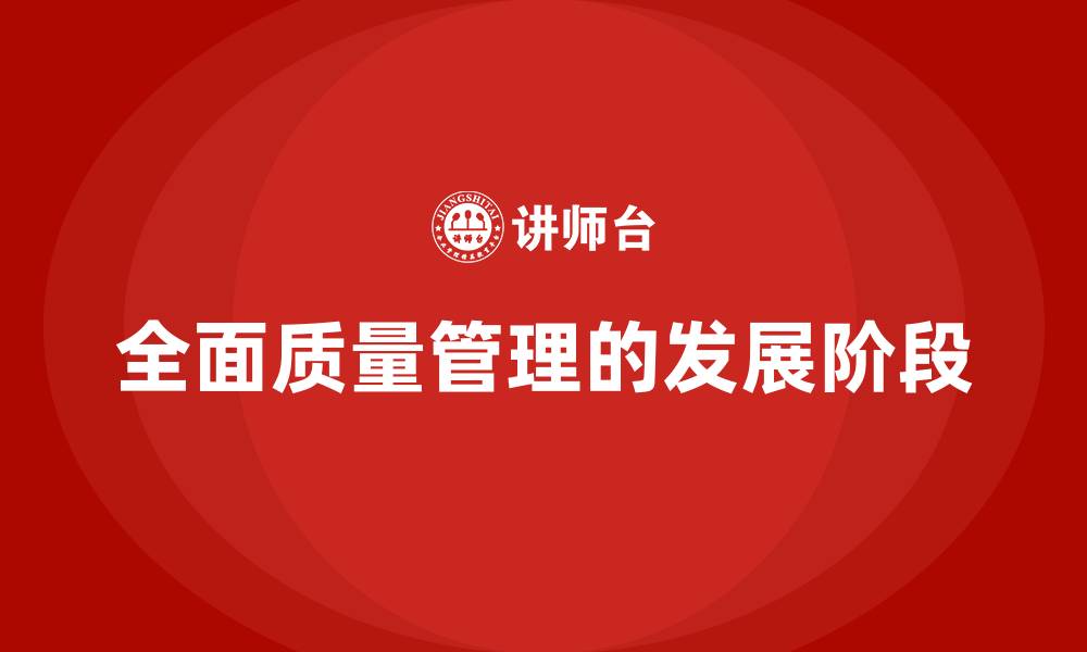 全面质量管理的发展阶段